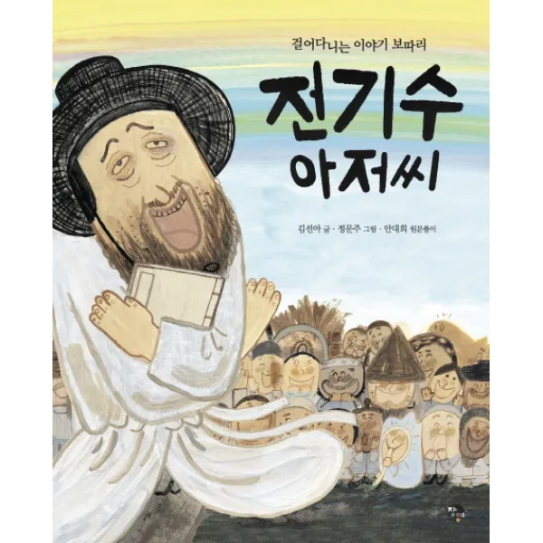 전기수 아저씨:걸어다니는 이야기 보따리, 장영