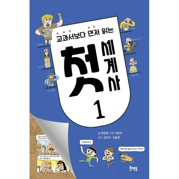 교과서보다 먼저 읽는 첫 세계사 1, 북멘토