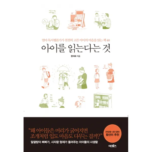 아이를 읽는다는 것:엄마 독서평론가가 천천히 고른 아이의 마음을 읽는 책 40, 어크로스