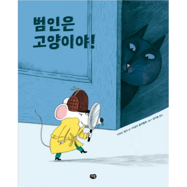 범인은 고양이야!, 다림