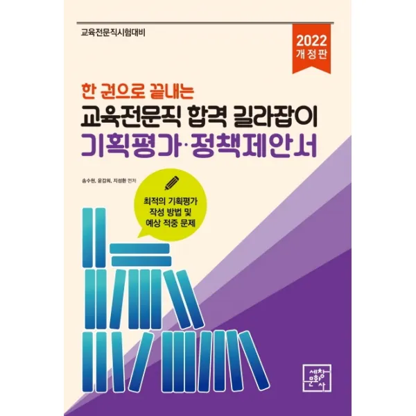 2022 한 권으로 끝내는 교육전문직 합격 길라잡이 기획평가·정책제안서, 세창문화사