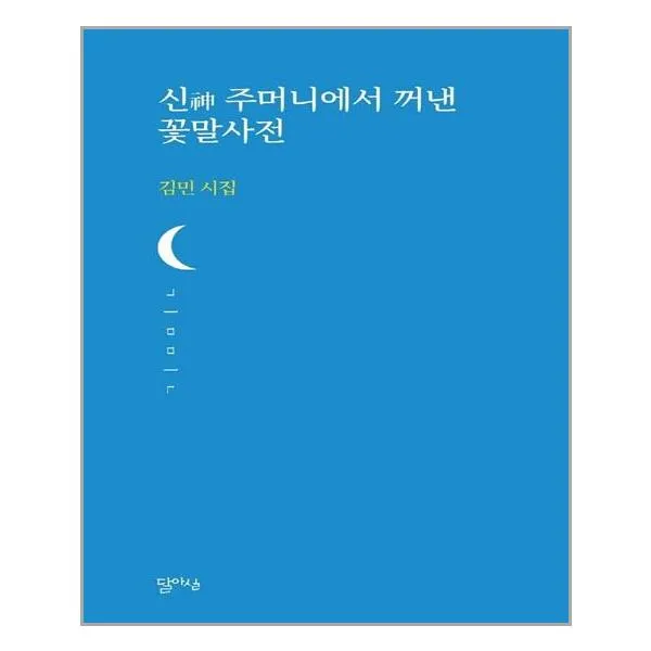 신神 주머니에서 꺼낸 꽃말사전 - 달아실