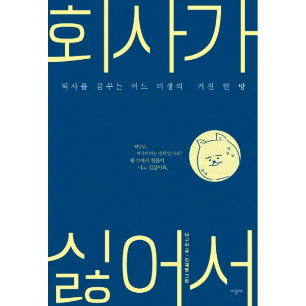 회사가 싫어서:퇴사를 꿈꾸는 어느 미생의 거친 한 방, 시공사