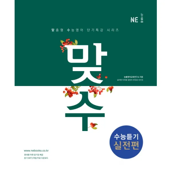 맞수 수능듣기 실전편(2017), NE능률(능률교육)