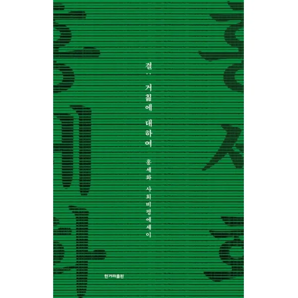결 : 거칢에 대하여:홍세화 사회비평에세이, 한겨레출판사