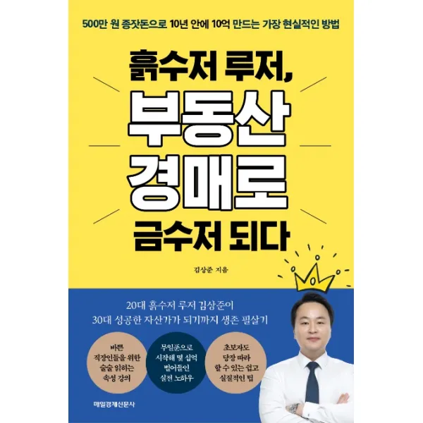 흙수저 루저 부동산 경매로 금수저 되다:500만 원 종잣돈으로 10년 안에 10억 만드는 가장 현실적인 방법, 매일경제신문사