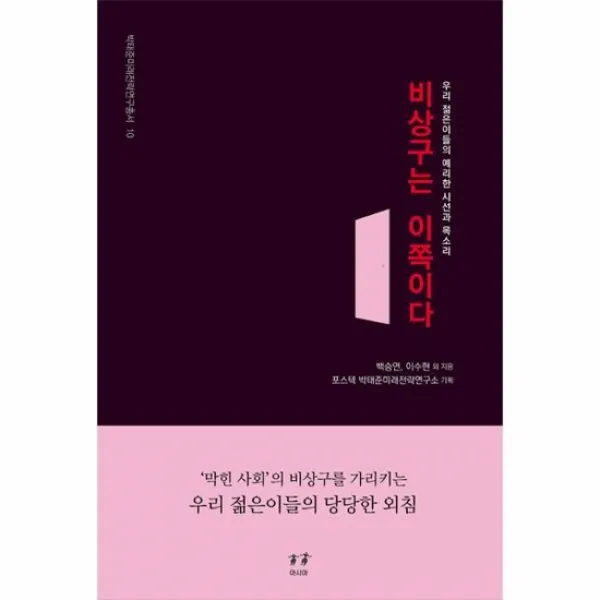 비상구는 이쪽이다 10 박태준미래전략연구총서