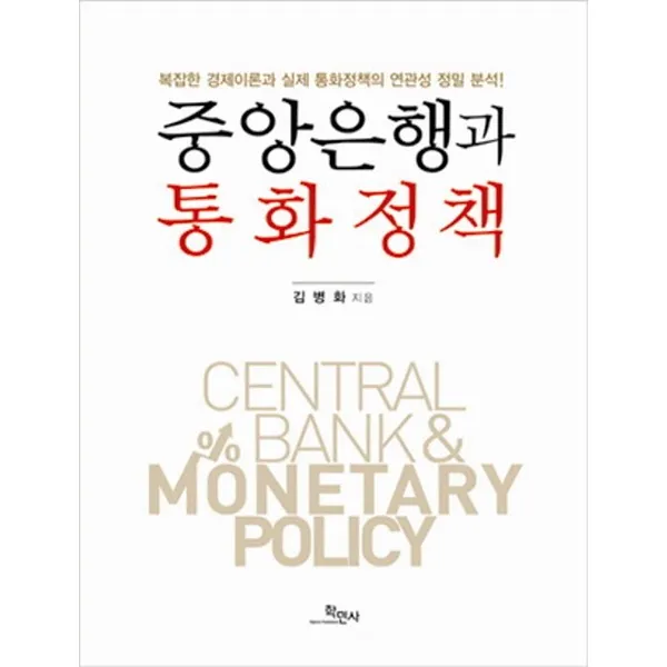 중앙은행과 통화정책:복잡한 경제이론과 실제 통화정책의 연관성 정밀 분석 학민사