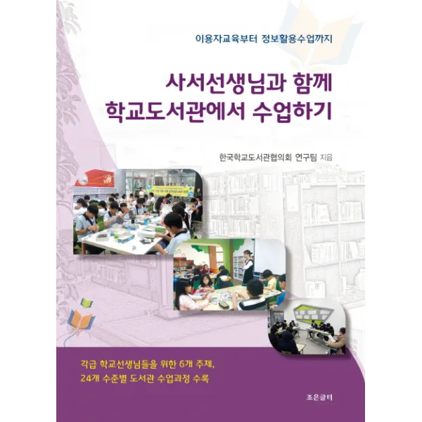 사서선생님과 함께 학교도서관에서 수업하기:이용자교육부터 정보활용수업까지 조은글터