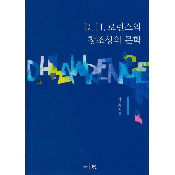[밀크북] 동인(이성모) - D. H. 로런스와 창조성의 문학