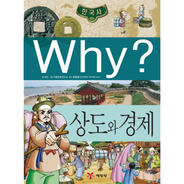 [예림당] why 와이 한국사 상도와 경제 (초등역사학습만화 6) [양장]