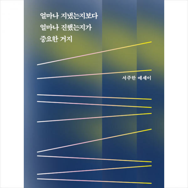카멜북스 얼마나 지냈는지보다 진했는지가 중요한 거지 +미니수첩제공, 서주한, 카멜북스