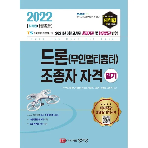 2022 최적합 드론(무인멀티콥터) 조종자 자격 필기:무료 동영상 강의 제공, 성안당