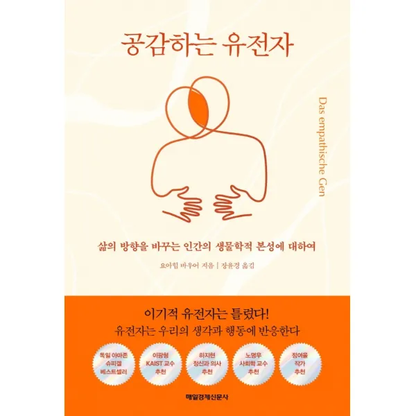 공감하는 유전자:삶의 방향을 바꾸는 인간의 생물학적 본성에 대하여, 매일경제신문사, 요아힘 바우어
