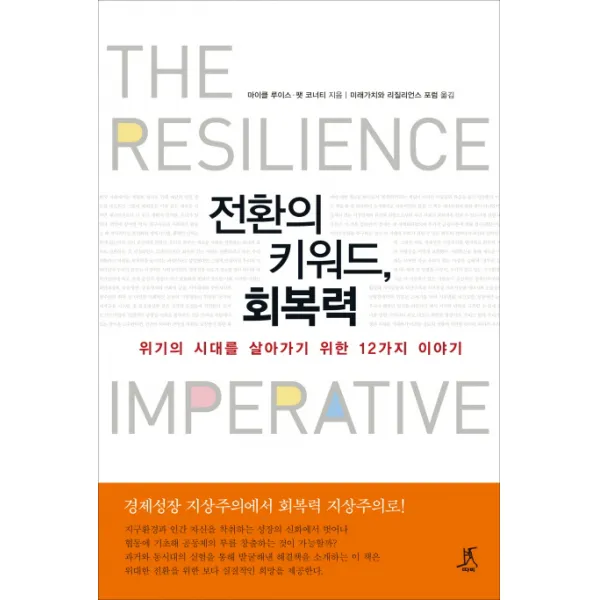 전환의 키워드 회복력:위기의 시대를 살아가기 위한 12가지 이야기, 따비