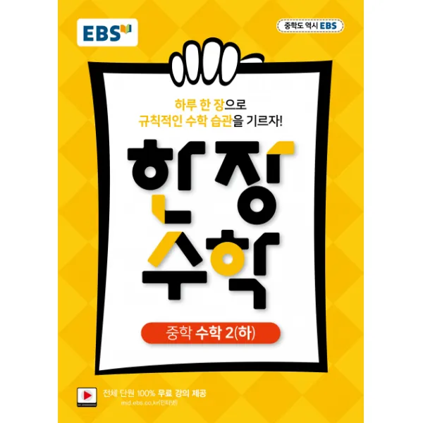 EBS 한장 수학 중학 수학 2(하)(2020):하루 한장 규칙적인 수학습관, EBS한국교육방송공사