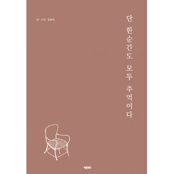 단 한순간도 모두 추억이다, 바른북스