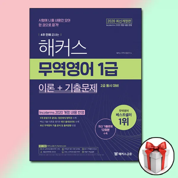 해커스 무역영어 1급 이론 기출문제 교재 책 2020