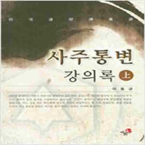 (새책) 사주통변 강의록-상