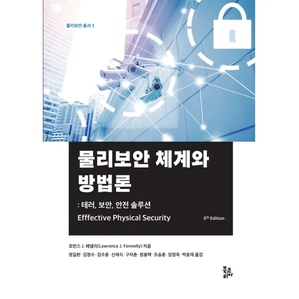 물리보안 체계와 방법론:테러, 보안, 안전 솔루션, 북코리아