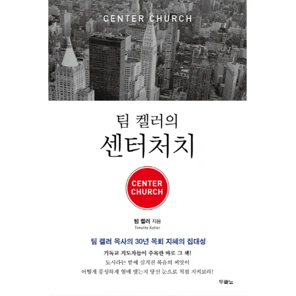 팀 켈러의 센터처치(Center Church):팀 켈러 목사의 30년 목회 지혜의 집대성, 두란노서원