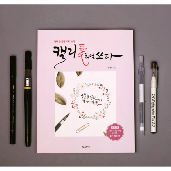 캘리그라피 독학세트 배정애작가 베스트셀러 캘리세트