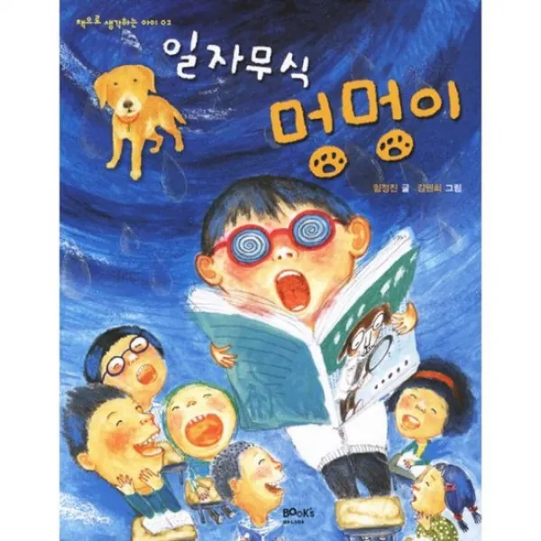 일자무식 멍멍이