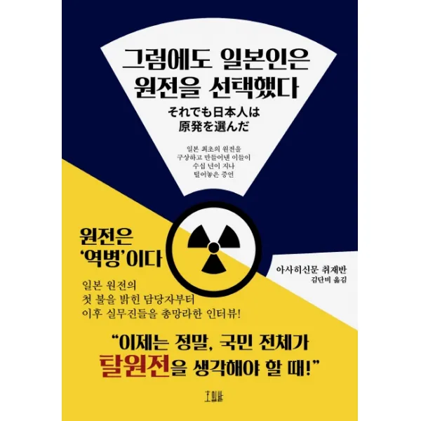 그럼에도 일본인은 원전을 선택했다, 호밀밭
