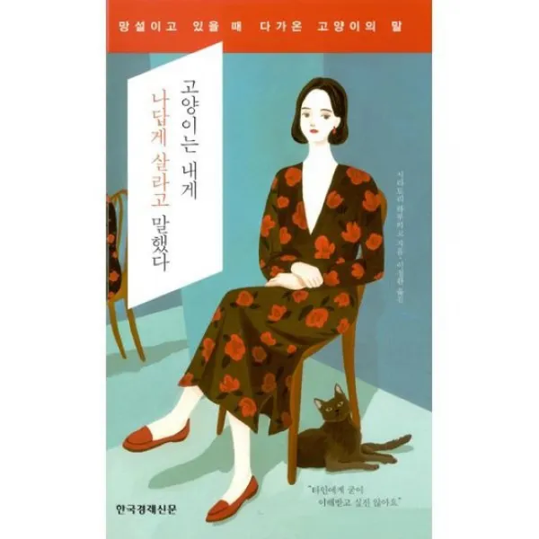 고양이는 내게 나답게 살라고 말했다