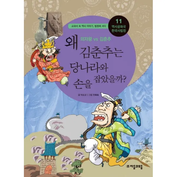 역사공화국 한국사법정. 11: 왜 김춘추는 당나라와 손을 잡았을까 자음과모음