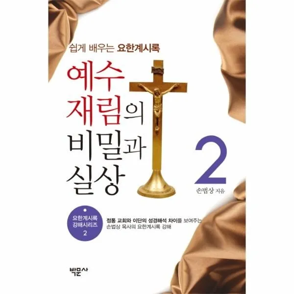 웅진북센 예수재림의 비밀과 실상 2 쉽게배우는요한계시록, One color | One Size@1