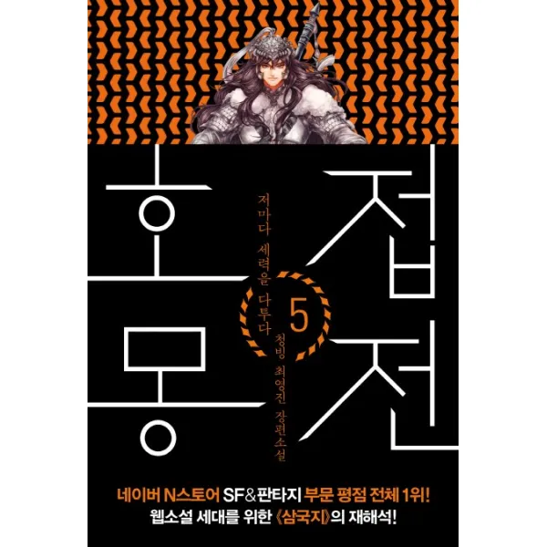 호접몽전. 5: 저마다 세력을 다투다:청빙 최영진 장편소설, 폭스코너
