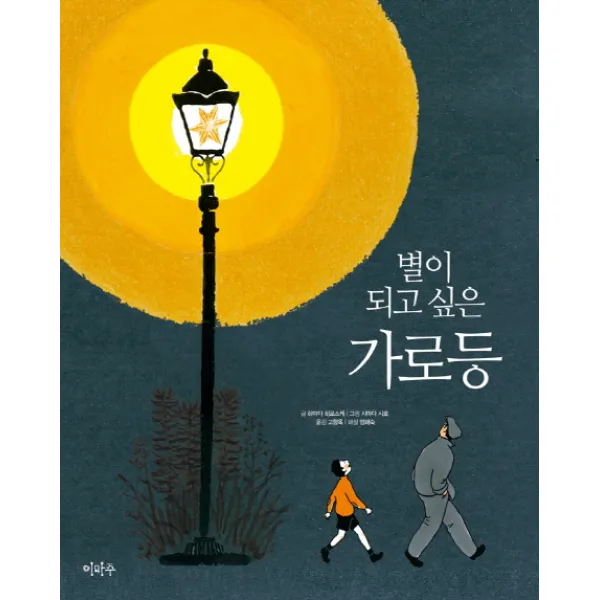 별이 되고 싶은 가로등, 이마주
