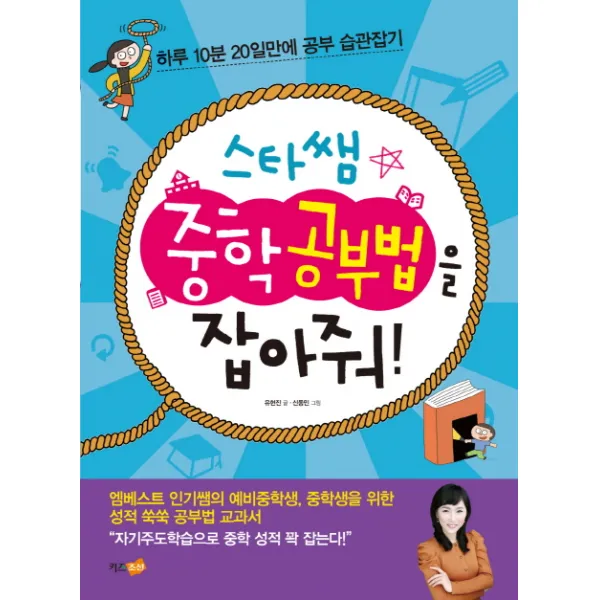 스타쌤 중학공부법을 잡아줘:하루 10분 20일만에 공부 습관잡기, 키즈조선