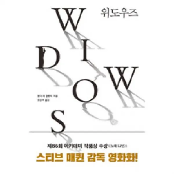 위도우즈(WIDOWS), 문학수첩(주)