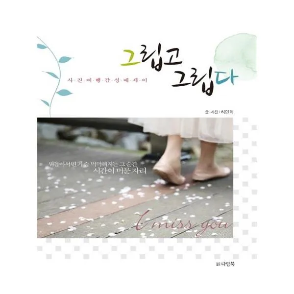 [다담북] 그립고 그립다