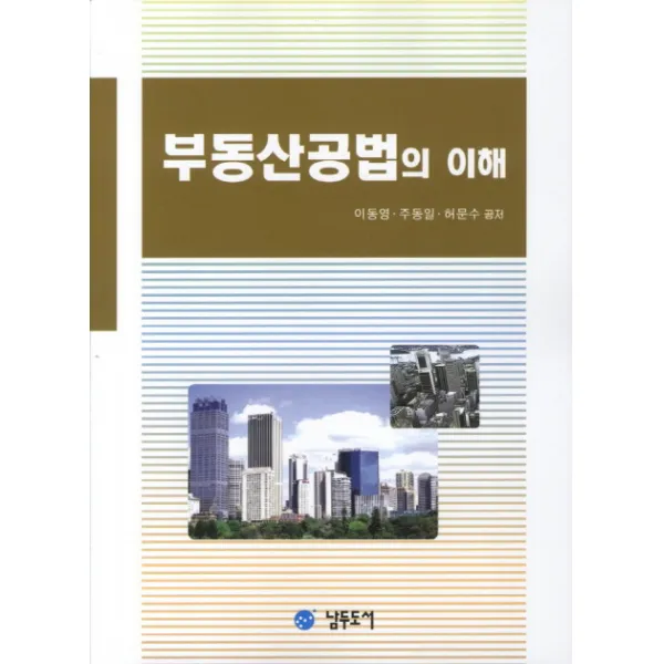 부동산공법의 이해 남두도서
