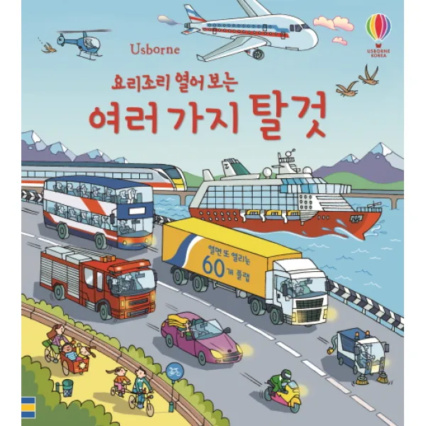 Usborne 요리조리 열어 보는 여러 가지 탈 것:열면 또 열리는 60개 플랩, 어스본코리아