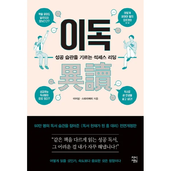 이독:성공 습관을 기르는 석세스 리딩, 차이정원