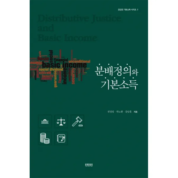 분배정의와 기본소득, 진인진