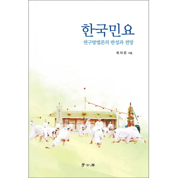 한국민요:연구방법론의 반성과 전망, 학고방