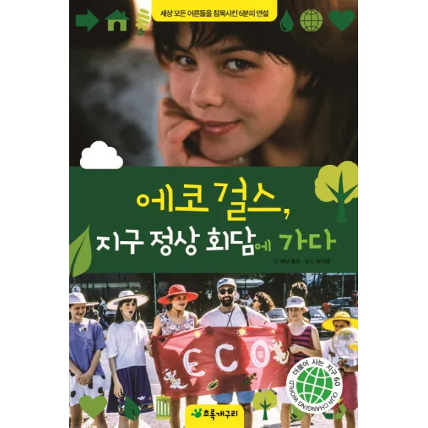 에코 걸스 지구 정상 회담에 가다:세상 모든 어른들을 침묵시킨 6분의 연설, 초록개구리