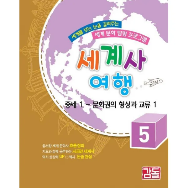 세계사 여행 5: 중세(1) 문화권의 형성과 교류, 감돌역사