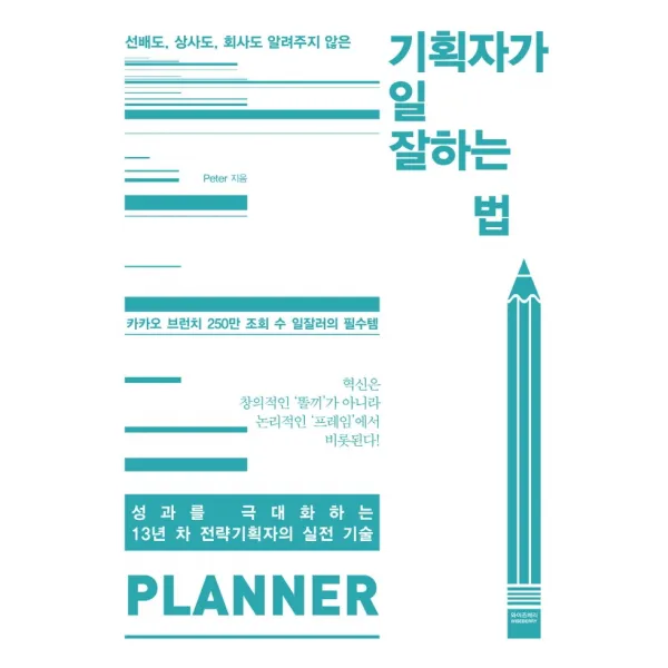 기획자가 일 잘하는 법:선배도, 상사도, 회사도 알려주지 않은, 와이즈베리, Peter
