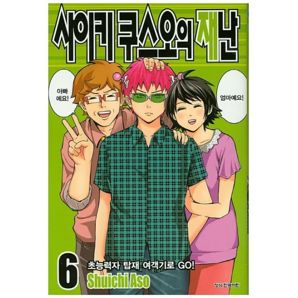 사이키 쿠스오의 재난. 6:초능력자 탑재 여기객기로 Go!, 학산문화사
