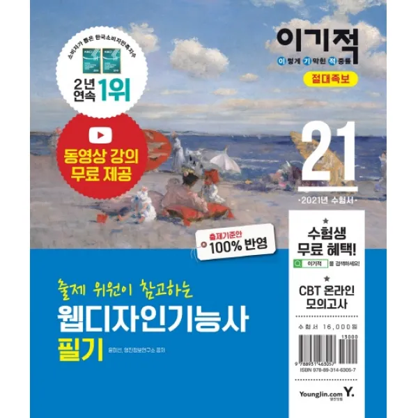 출제위원이 참고하는 웹디자인기능사 필기 절대족보(2021):동영상 강의 무료 제공 & CBT 온라인 모의고사 & 모의고사 시험지 2회분, 영진닷컴