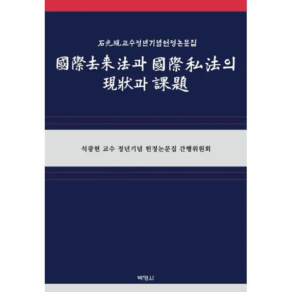 국제거래법과 국제사법의 현상과 과제:석광현 교수 정년기념 헌정논문집, 박영사, 석광현 교수 정년기념 헌정논문집 간행위원회