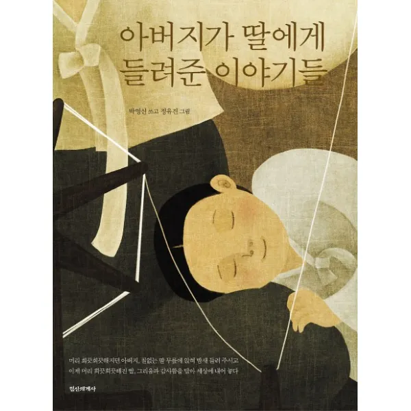 아버지가 딸에게 들려준 이야기들, 정신세계사