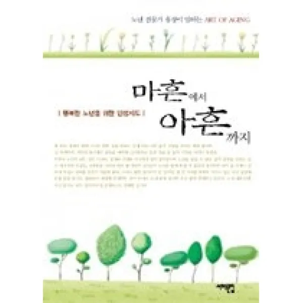 [개똥이네][중고-중] 마흔에서 아흔까지 - 행복한 노년을 위한 인생지도