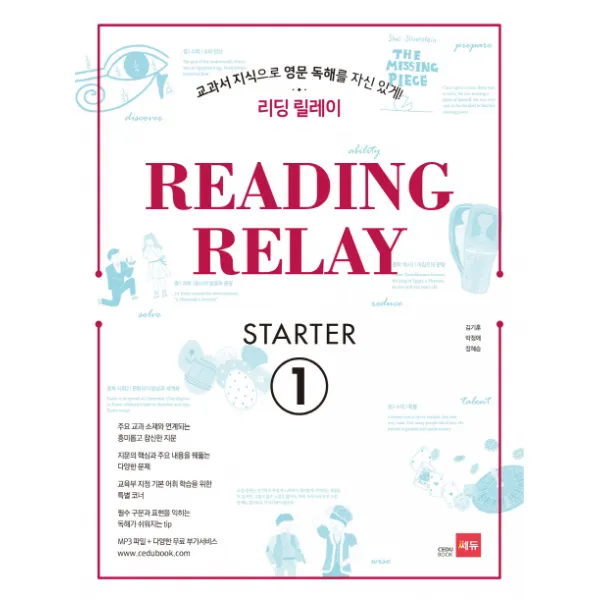 리딩 릴레이 Reading Relay Starter. 1:교과서 지식으로 영문 독해를 자신있게! 쎄듀